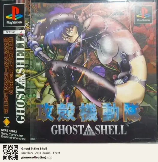 Ghost in the Shell PlayStation, Japan box front