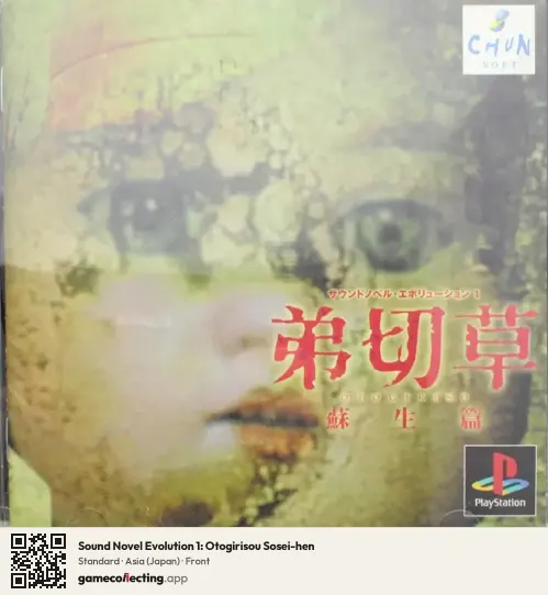 Sound Novel Evolution 1: Otogirisou Sosei-hen PlayStation, Asia box front