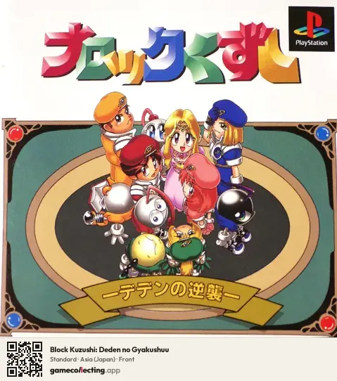 Block Kuzushi: Deden no Gyakushuu PlayStation, Asia box front