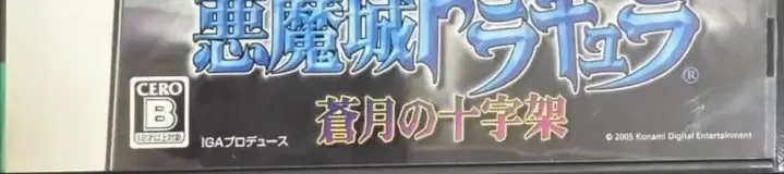 Castlevania: Dawn of Sorrow, the CERO letter on its front