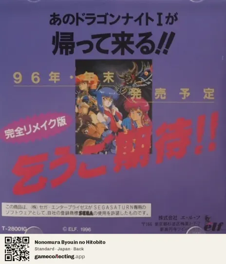 Nonomura Byouin no Hitobito Sega Saturn, Japan box back