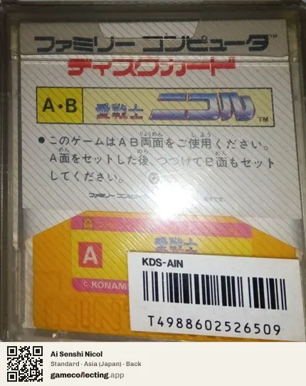 Ai Senshi Nicol Famicom Disk System, Japan box back