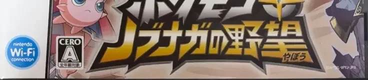 Pokémon Conquest, the CERO letter on its front