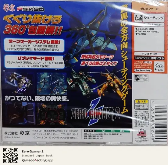 Zero Gunner 2 Sega Dreamcast, Japan box back