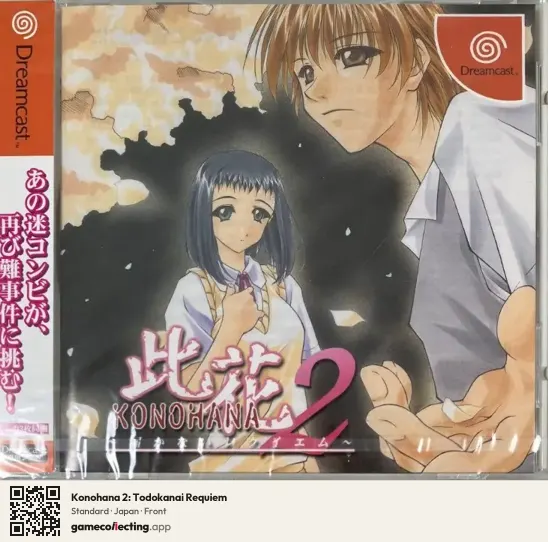 Konohana 2: Todokanai Requiem Sega Dreamcast, Japan box front