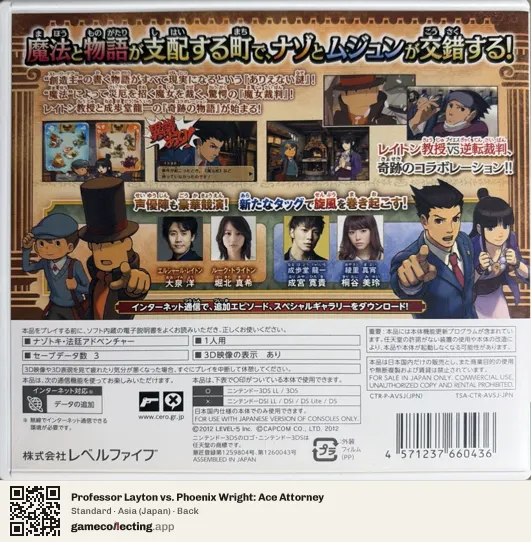 Professor Layton vs. Phoenix Wright: Ace Attorney Nintendo 3DS, Japan box back