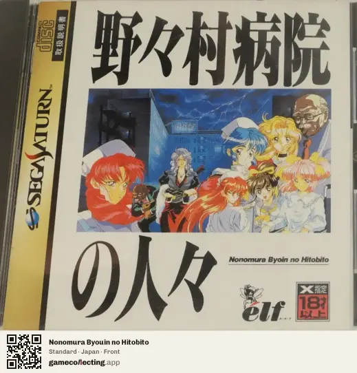 Nonomura Byouin no Hitobito Sega Saturn, Japan box front