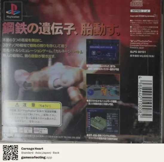 Carnage Heart PlayStation, Japan box back