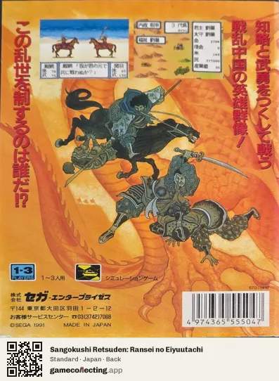 Sangokushi Retsuden: Ransei no Eiyuutachi Sega Mega Drive / Genesis, Japan box back