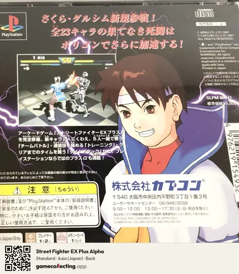Street Fighter EX Plus Alpha PlayStation, Japan box back