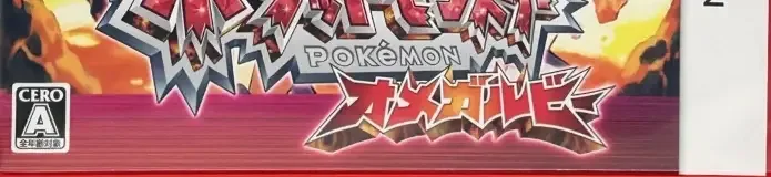 Pokémon Omega Ruby, the CERO letter on its front