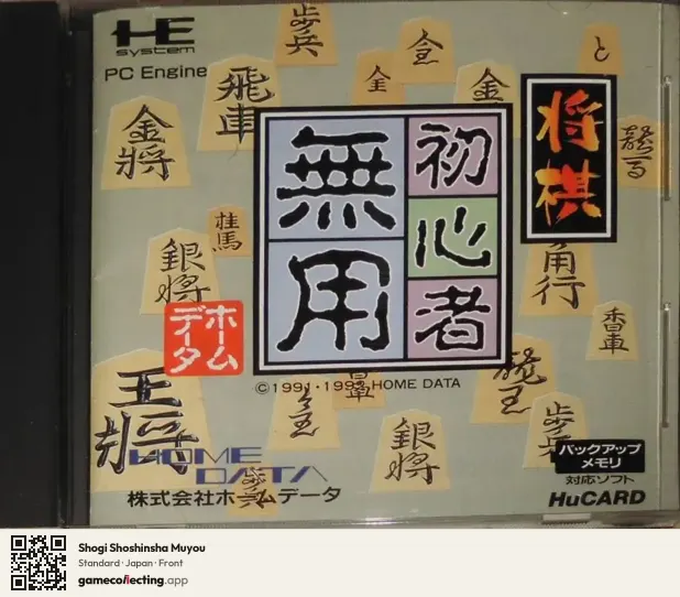 Shogi Shoshinsha Muyou TurboGrafx-16, Japan box front