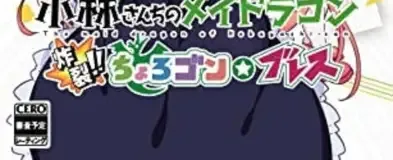 Miss Kobayashi's Dragon Maid: Burst Forth!! Choro-gon Breath, the CERO letter on its front