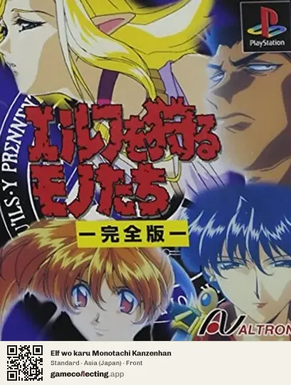 Elf wo karu Monotachi Kanzenhan PlayStation, Asia box front