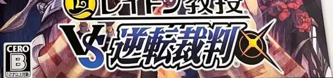 Professor Layton vs. Phoenix Wright: Ace Attorney, the CERO letter on its front