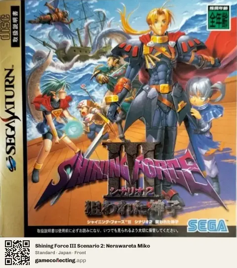 Shining Force III Scenario 2: Nerawareta Miko Sega Saturn, Japan box front