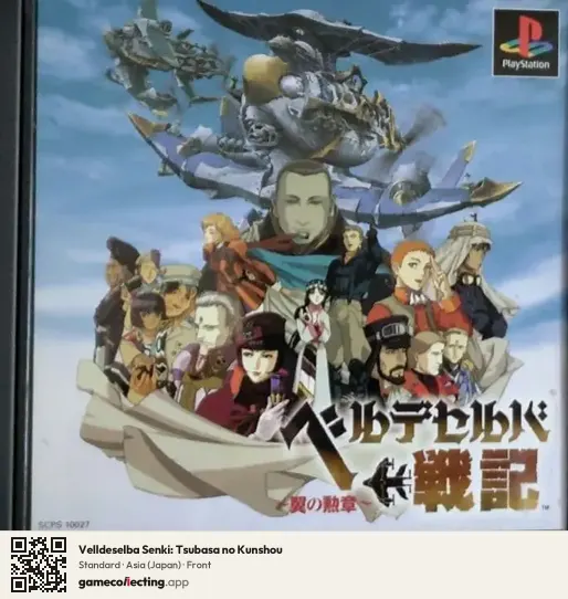 Velldeselba Senki: Tsubasa no Kunshou PlayStation, Asia box front