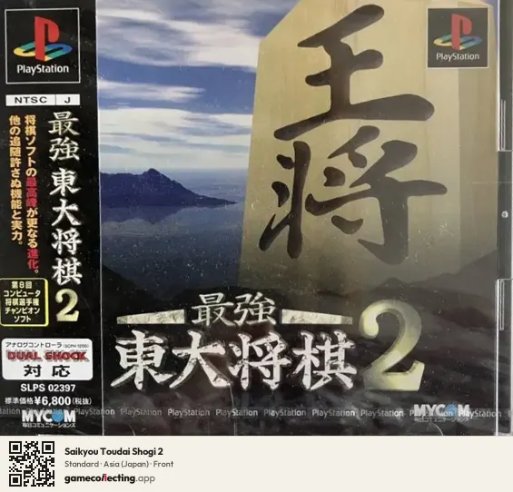 Saikyou Toudai Shogi 2 PlayStation, Asia box front