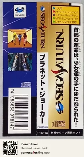 Planet Joker Sega Saturn, Japan box back