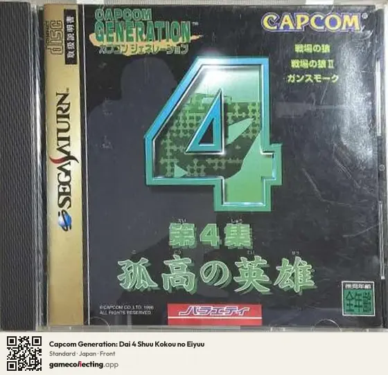 Capcom Generation: Dai 4 Shuu Kokou no Eiyuu Sega Saturn, Japan box front