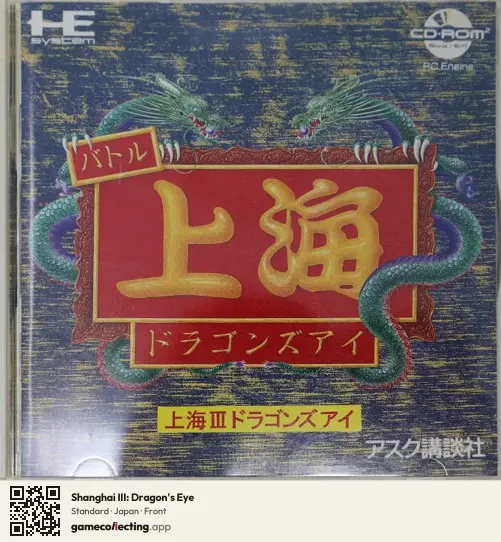 Shanghai III: Dragon's Eye TurboGrafx-CD, Japan box front