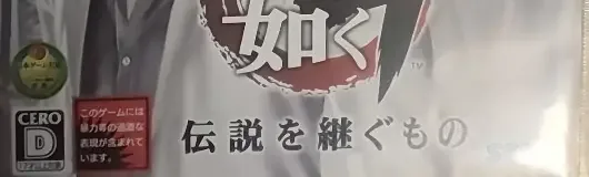Yakuza 4, the CERO letter on its front