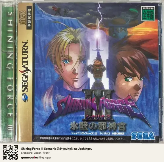 Shining Force III Scenario 3: Hyouheki no Jashinguu Sega Saturn, Japan box front