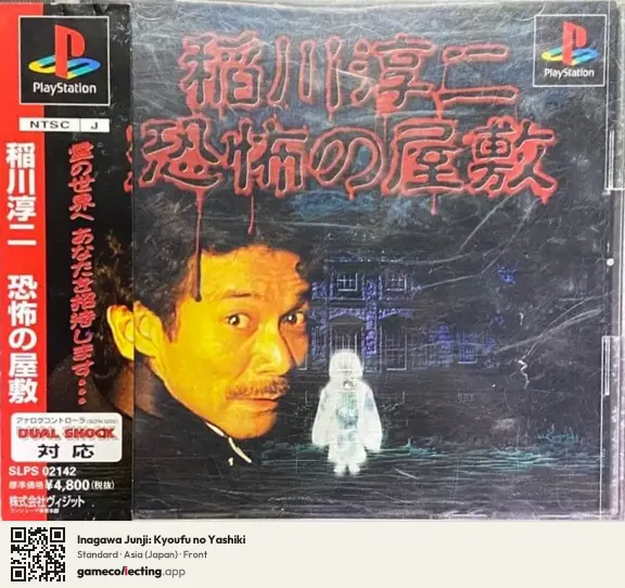 Inagawa Junji: Kyoufu no Yashiki PlayStation, Asia box front