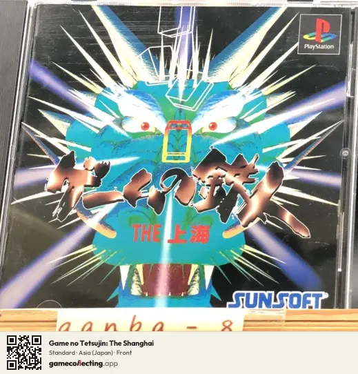 Game no Tetsujin: The Shanghai PlayStation, Asia box front