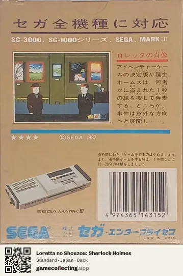 Loretta no Shouzou: Sherlock Holmes Sega Master System, Japan box back