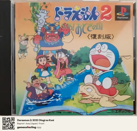 Doraemon 2: SOS! Otogi no Kuni PlayStation, Asia box front