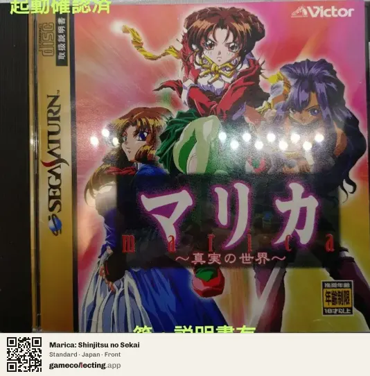 Marica: Shinjitsu no Sekai Sega Saturn, Japan box front