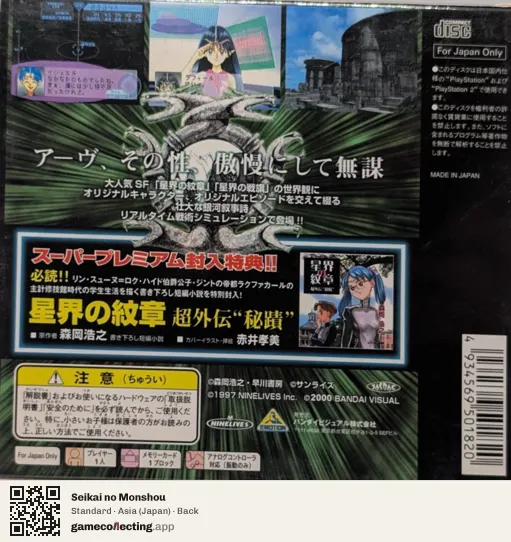 Seikai no Monshou PlayStation, Asia box back