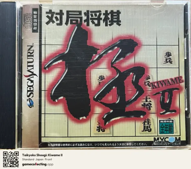 Taikyoku Shougi: Kiwame II Sega Saturn, Japan box front