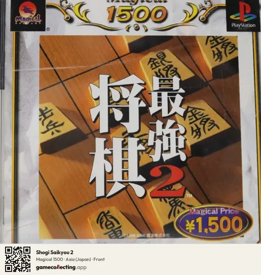Shogi Saikyou 2 PlayStation, Asia box front