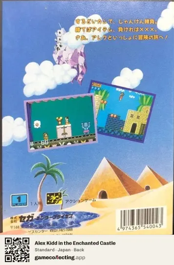Alex Kidd in the Enchanted Castle Sega Mega Drive / Genesis, Japan box back