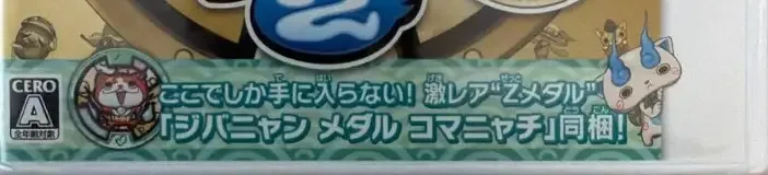 Yo-kai Watch 2: Fleshy Souls, the CERO letter on its front