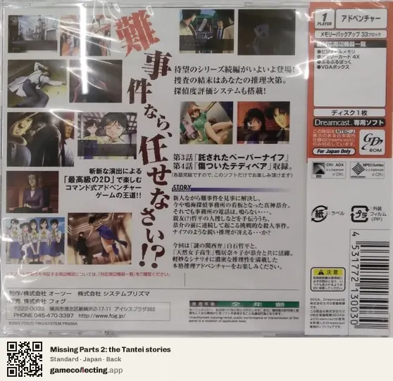 Missing Parts 2: the Tantei stories Sega Dreamcast, Japan box back