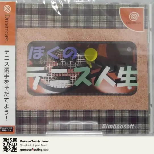 Boku no Tennis Jinsei Sega Dreamcast, Japan box front
