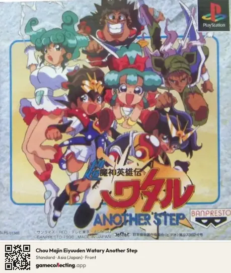 Chou Majin Eiyuuden Watary Another Step PlayStation, Asia box front