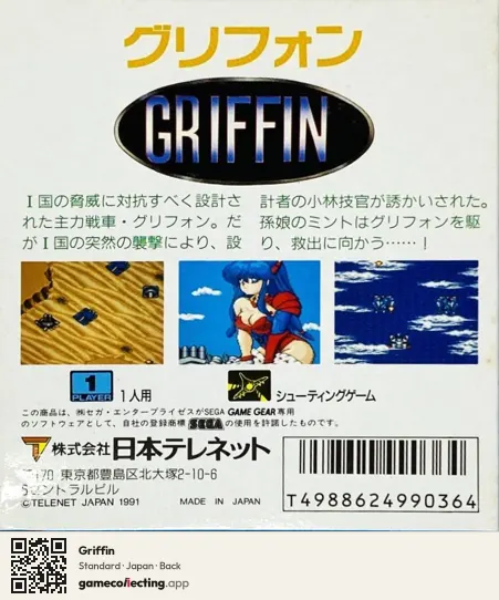 Griffin Sega Game Gear, Japan box back