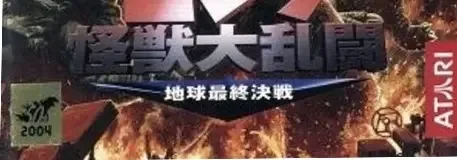 Godzilla: Save the Earth, the CERO letter on its front