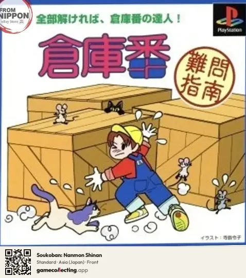 Soukoban: Nanmon Shinan PlayStation, Asia box front