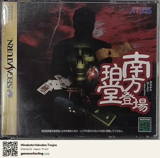 Minakata Hakudou Toujou Sega Saturn, Japan box front