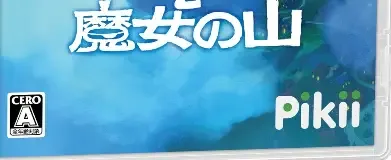 Mika and the Witch's Mountain, the CERO letter on its front