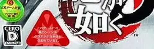 Yakuza 3, the CERO letter on its front