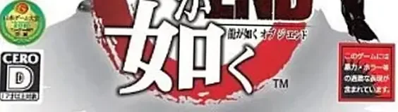 Yakuza: Dead Souls, the CERO letter on its front