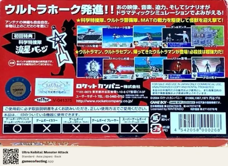 Ultra Keibitai: Monster Attack Game Boy Advance, Asia box back