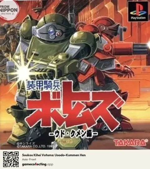 Soukou Kihei Votoms: Uoodo-Kummen Hen PlayStation, Asia box front