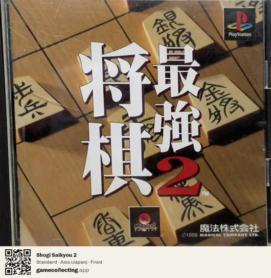 Shogi Saikyou 2 PlayStation, Asia box front
